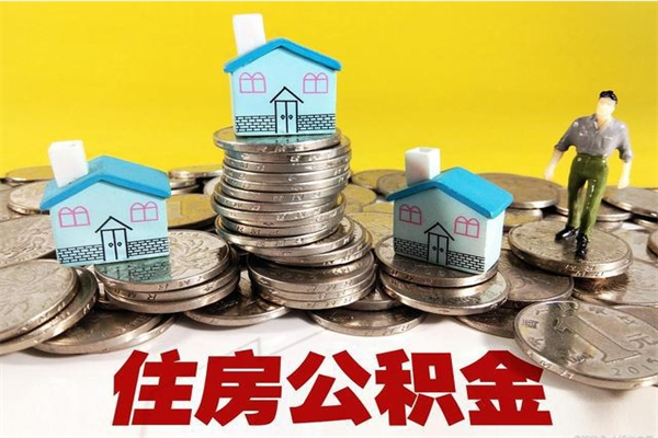 双鸭山辞职了如何取钱公积金（辞职了怎么把住房公积金取出来）