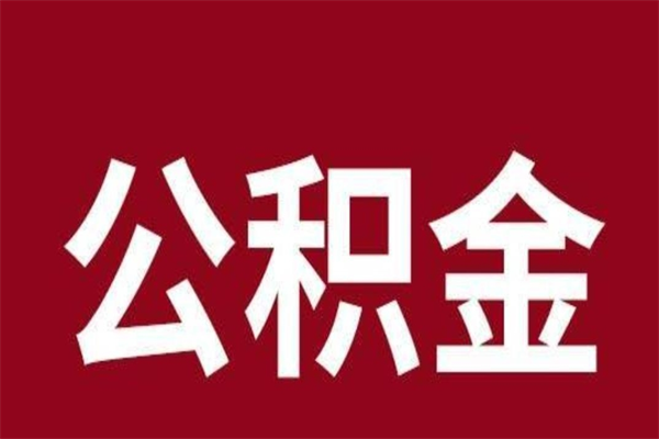 双鸭山辞职公积取（辞职了取公积金怎么取）