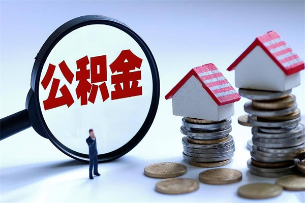 双鸭山离职住房公积金怎么取（离职公积金如何取出来）