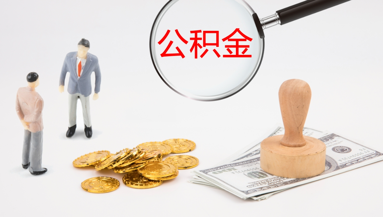 双鸭山如何把封存在职公积金全部取来（怎样将封存状态的公积金取出）