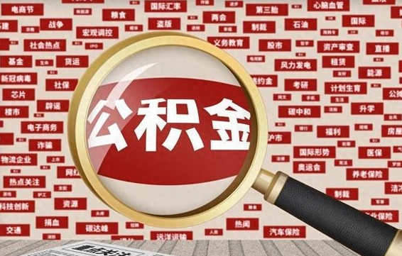 双鸭山辞职可以取公积金（辞职了可以把公积金取出来吗）