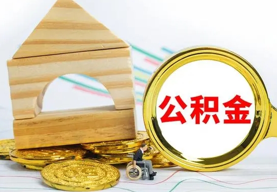 双鸭山公积金怎么才能全部取出来（住房公积金怎么全部取完）