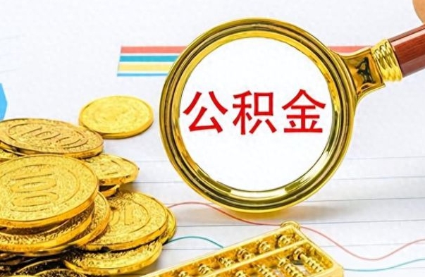 双鸭山离职公积金如何取（离职公积金提取步骤）