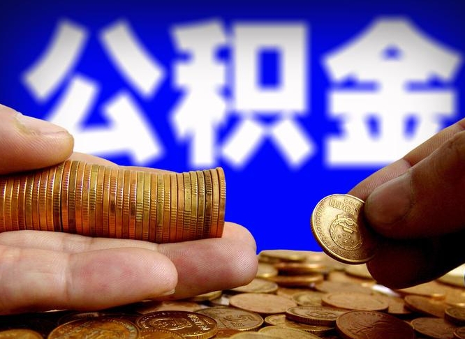 双鸭山离职多长时间公积金能取出来（离职公积金多久能提出来）